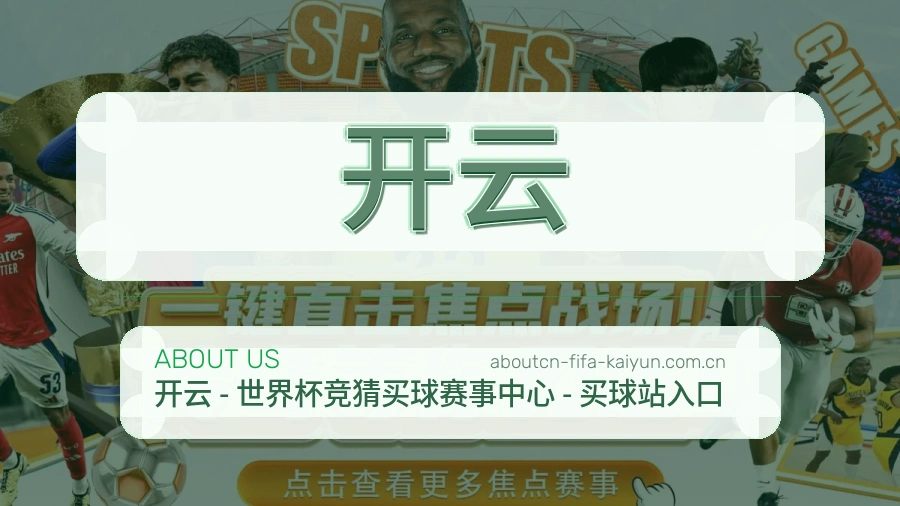 开云赛事运营服务介绍